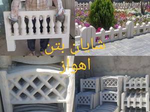 قطعات بتنی شایان در اهواز
