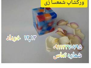 ورکشاپ شمع سازی در رشت