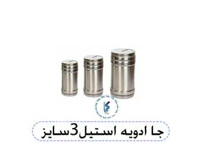 جا ادویه استیل 3سایز