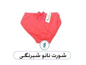 شورت نانو شبرنگی