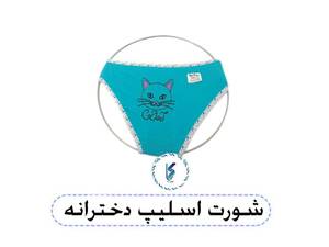 شورت اسلیپ دخترانه