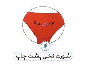شورت نخی پشت چاپ