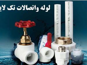 لوله و اتصالات پلیمری رویال پایپ (فرشید)
