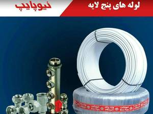 لوله و اتصالات پنچ لایه نیوپایپ