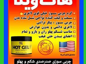 ژل چربی سوز هات ویتا