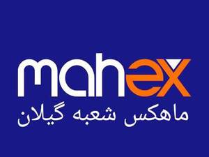 ماهکس نمایندگی رشت