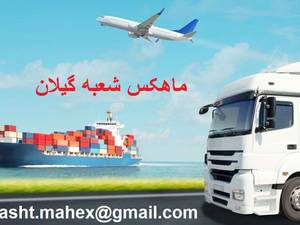 ماهکس شمال ایران