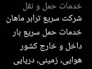 شرکت سریع ترابر ماهان ماهکس گیلان
