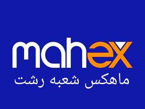 شعبه ماهکس در رشت گیلان