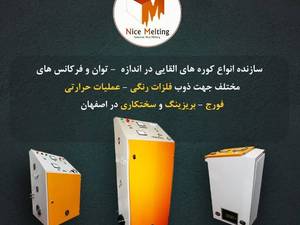تولید و فروش کوره های القایی در اصفهان