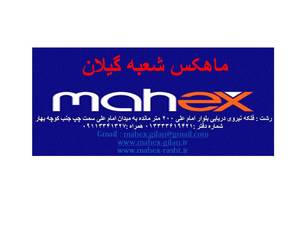ماهکس رشت