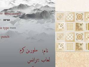 کاشی ملورین کرم در تهران