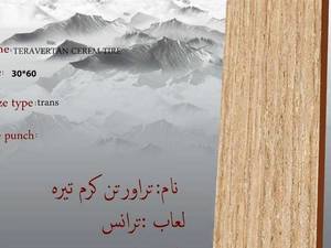 سرامیک تراورتن کرم تیره در تهران