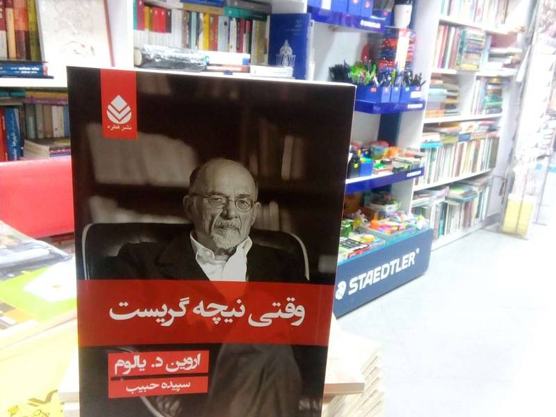 وقتی نیچه گریست. رمان روان درمانگری. کتاب روانشناسی در#رشت