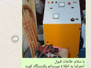 کوره القایی با توان ۲۰ کیلو وات