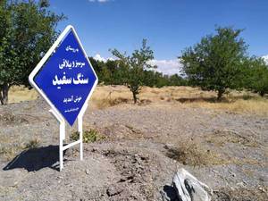 زمین های پلاک ۴، اراضی سنگ سفید در مشهد