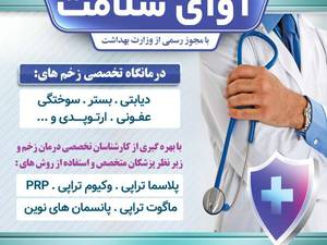 درمان نوین زخم در قائمشهر