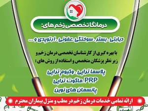درمان نوین زخم در قائمشهر