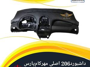 پوسته داشبورد ۲۰۶ اصلی