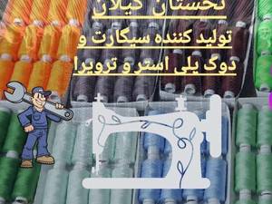 تولیدی نخ خیاطی نخستان گیلان