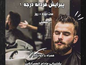 انجام و آموزش پیرایش مردانه در تهران