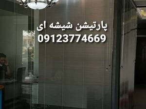 ارائه پارتیشن شیشه ای در طرح های مختلف