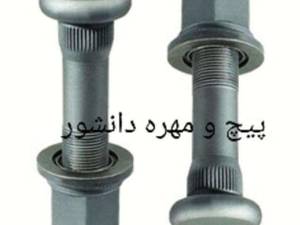انواع پیچ و مهره صنعتی درجه یک در تهران