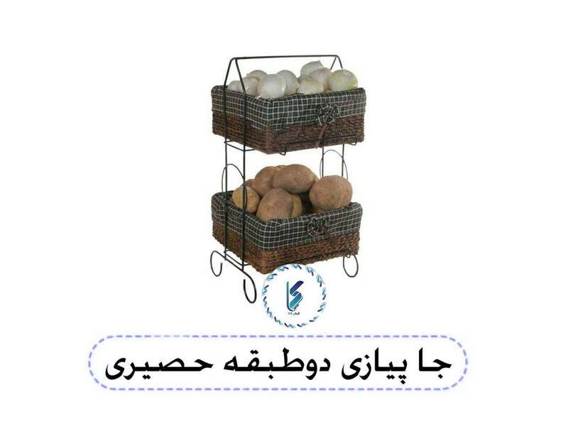 جا پیازی دوطبقه حصیری