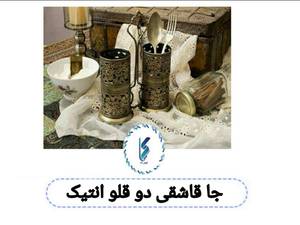 جاقاشقی دو قلو آنتیک