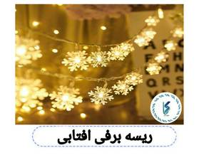 ریسه برفی آفتابی