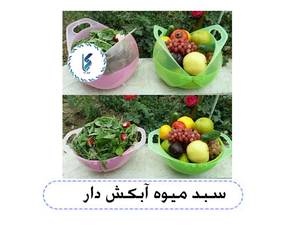 سبد میوه آبکش دار