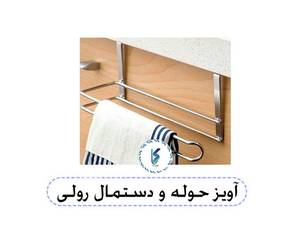 آویز حوله و دستمال رولی