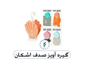 گیره آویز صدف اشکان