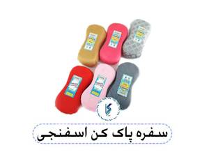 سفره پاک کن اسفنجی