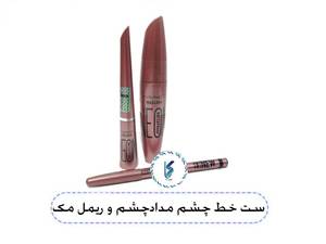 ست خط چشم مداد چشم و ریمل مک