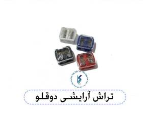 تراش آرایشی دوقلو