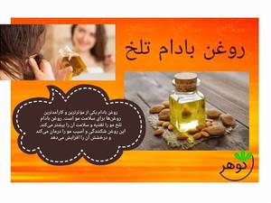 بهترین روغن بادام تلخ در کرج