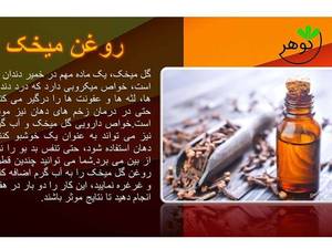 فروش روغن میخک درجه یک در کرج