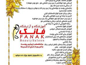 فانک متخصص در زیبایی پوست و مو