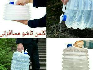 کلمن تاشو مسافرتی