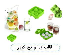 قالب ژله و یخ کروی