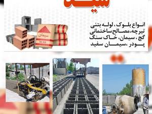 کارگاه فرآورده های بتنی سید در صومعه سرا