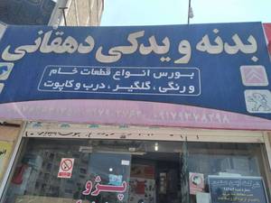 یدکی دهقانی بندرعباس هرمزگان ایران