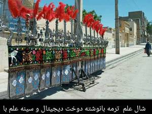 شال علم ترمه در کرمانشاه