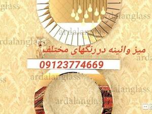 فروش انواع میز و اینه در تهران