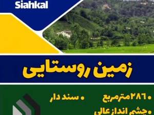 زمین روستایی 286 متر در سیاهکل