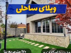ویلای ساحلی 170 متر در کیاشهر