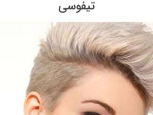 آرایشگاه سفید برفی در رودسر