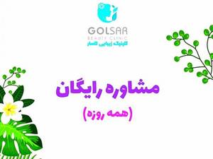 مشاوره رایگان در کلینیک زیبایی گلسار