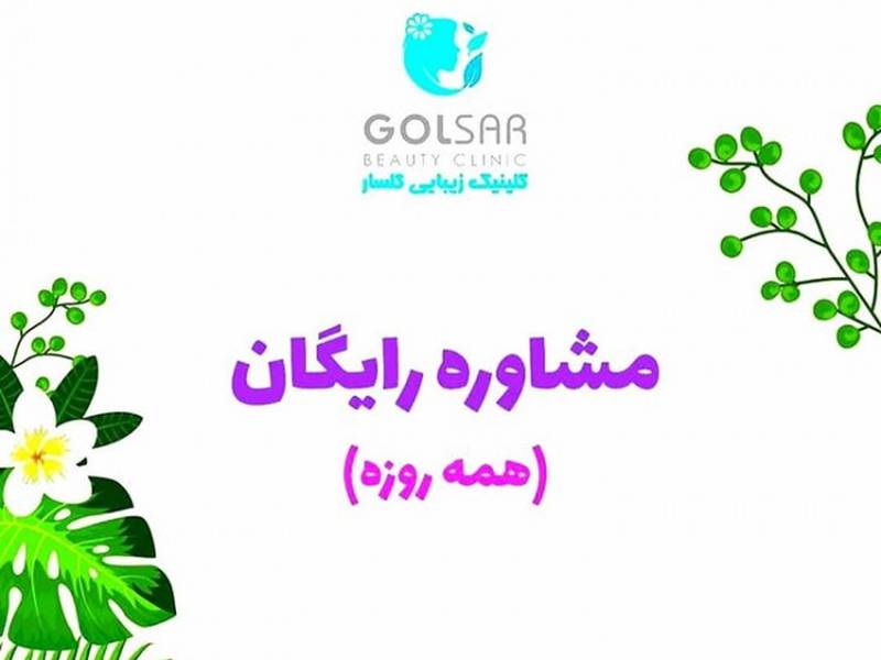 مشاوره رایگان در کلینیک زیبایی گلسار